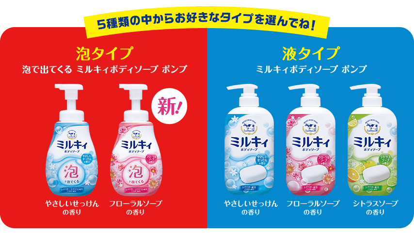 5種類の中からお好きなタイプを選んでね！泡タイプ 泡で出てくる ミルキィボディソープ ポンプ液タイプ ミルキィボディソープ ポンプ