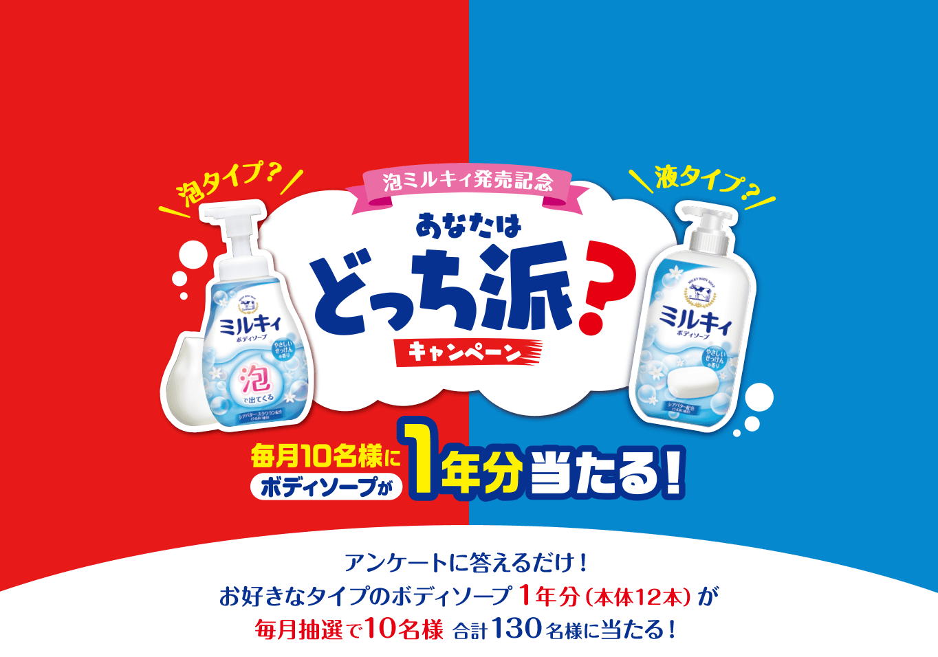 泡ミルキィ発売記念 あなたはどっち派？キャンペーン 毎月10名様にボディソープが1年分当たる！　アンケートに答えるだけ！