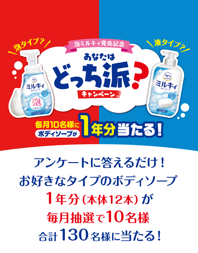 泡ミルキィ発売記念 あなたはどっち派？キャンペーン 毎月10名様にボディソープが1年分当たる！　アンケートに答えるだけ！